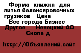 Форма “книжка“ для литья балансировочных грузиков › Цена ­ 16 000 - Все города Бизнес » Другое   . Ненецкий АО,Снопа д.